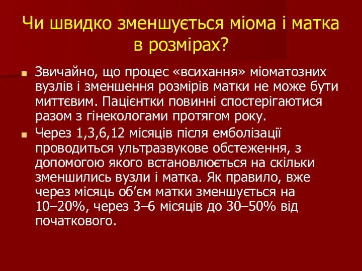 Чи швидко зменшується міома і матка в розмірах? Звичайно, що