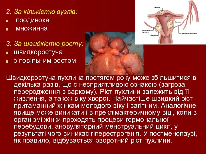 2. За кількістю вузлів: поодинока множинна 3. За швидкістю росту: