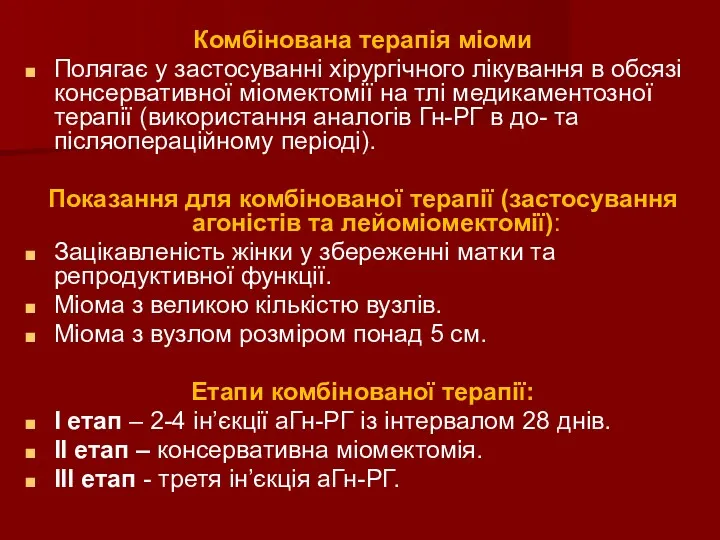 Комбінована терапія міоми Полягає у застосуванні хірургічного лікування в обсязі