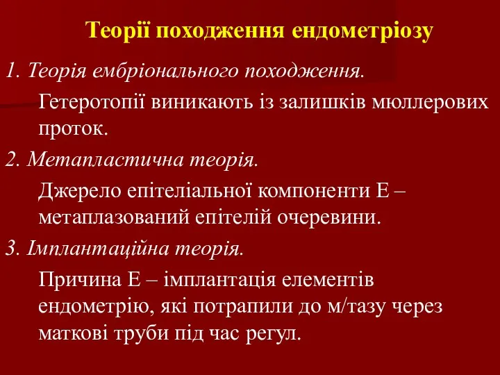 Теорії походження ендометріозу 1. Теорія ембріонального походження. Гетеротопії виникають із