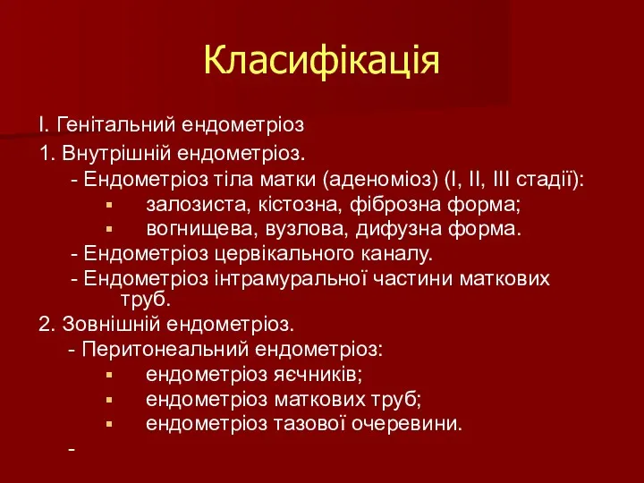 Класифікація І. Генітальний ендометріоз 1. Внутрішній ендометріоз. - Ендометріоз тіла