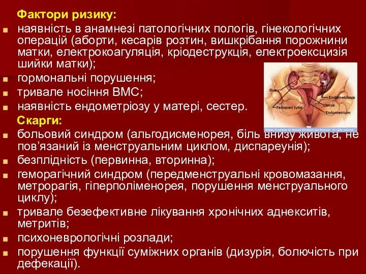 Фактори ризику: наявність в анамнезі патологічних пологів, гінекологічних операцій (аборти,