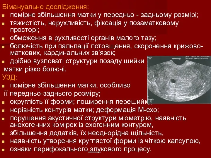 Бімануальне дослідження: помірне збільшення матки у передньо - задньому розмірі;