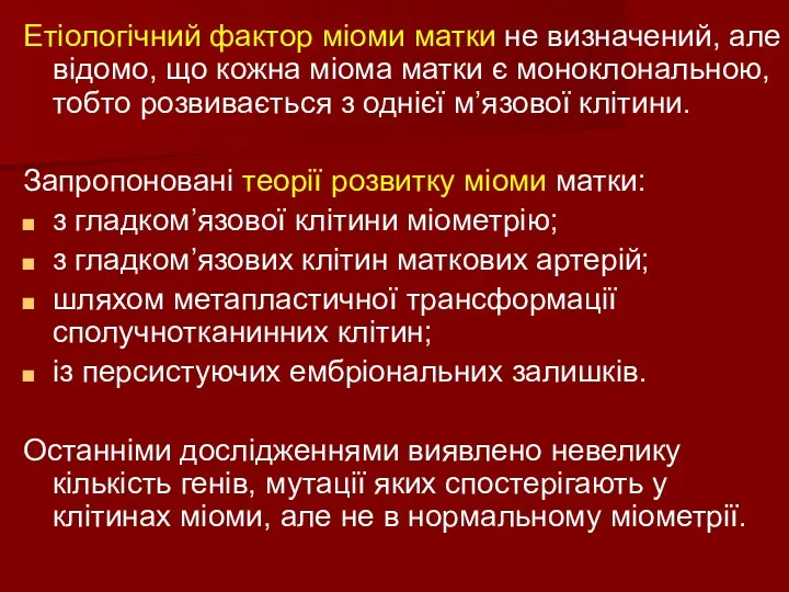 Етіологічний фактор міоми матки не визначений, але відомо, що кожна