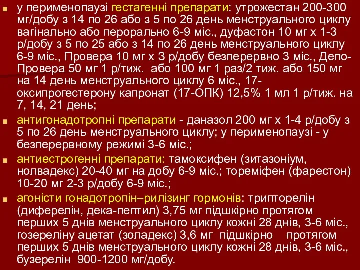 у перименопаузі гестагенні препарати: утрожестан 200-300 мг/добу з 14 по