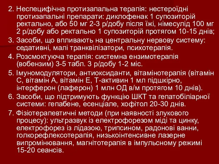 2. Неспецифічна протизапальна терапія: нестероїдні протизапальні препарати: диклофенак 1 супозиторій