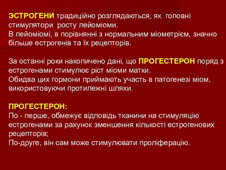 ЭСТРОГЕНИ традиційно розглядаються, як головні стимулятори росту лейоміоми. В лейоміомі,