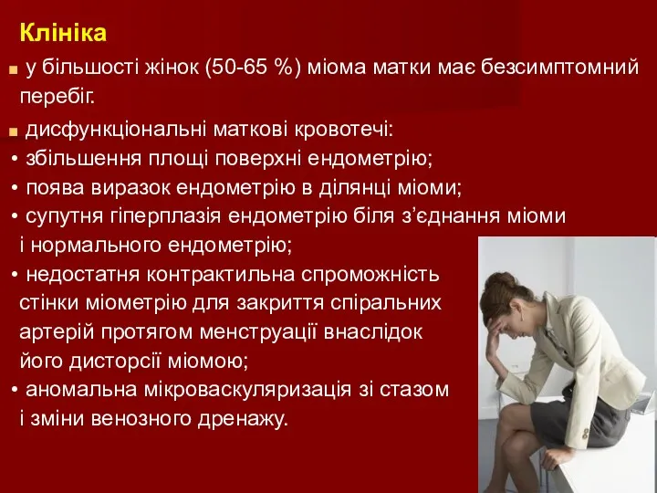 Клініка у більшості жінок (50-65 %) міома матки має безсимптомний