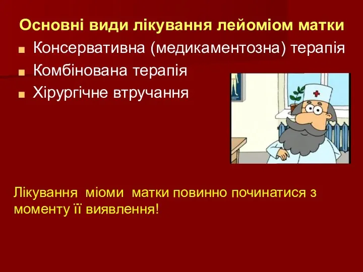 Основні види лікування лейоміом матки Консервативна (медикаментозна) терапія Комбінована терапія