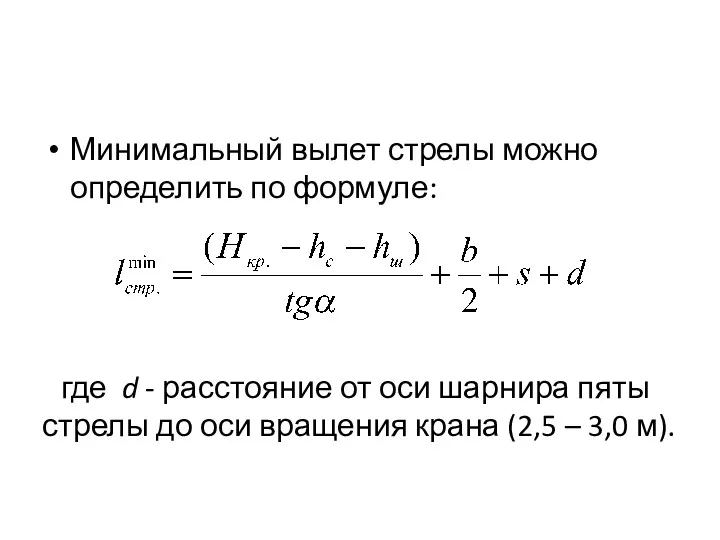 где d - расстояние от оси шарнира пяты стрелы до