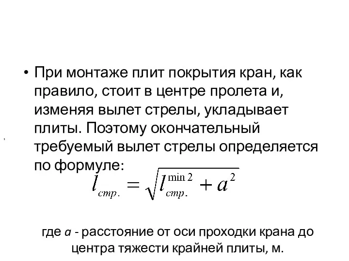 где a - расстояние от оси проходки крана до центра