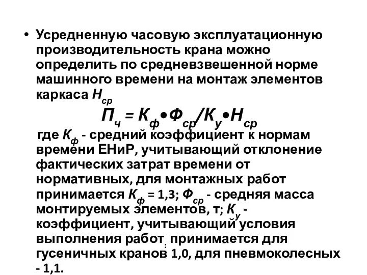 Усредненную часовую эксплуатационную производительность крана можно определить по средневзвешенной норме