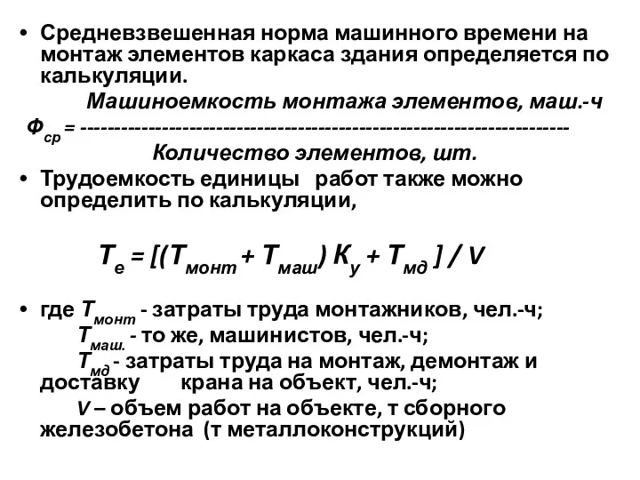 Средневзвешенная норма машинного времени на монтаж элементов каркаса здания определяется