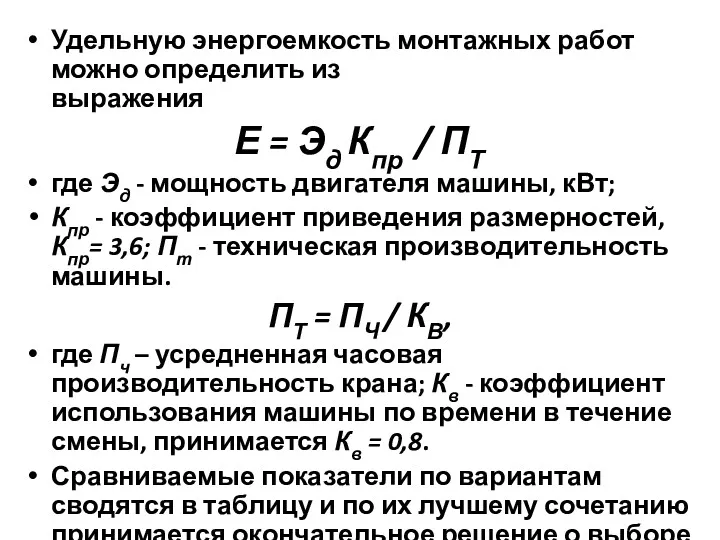 Удельную энергоемкость монтажных работ можно определить из выражения Е =