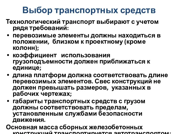 Выбор транспортных средств Технологический транспорт выбирают с учетом рядя требований: