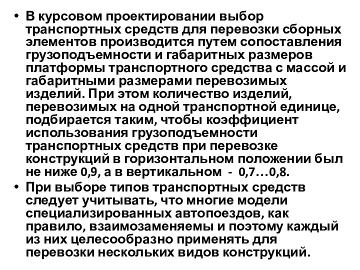 В курсовом проектировании выбор транспортных средств для перевозки сборных элементов