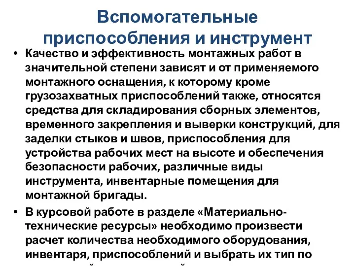 Вспомогательные приспособления и инструмент Качество и эффективность монтажных работ в