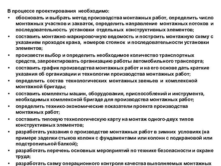 В процессе проектирования необходимо: обосновать и выбрать метод производства монтажных