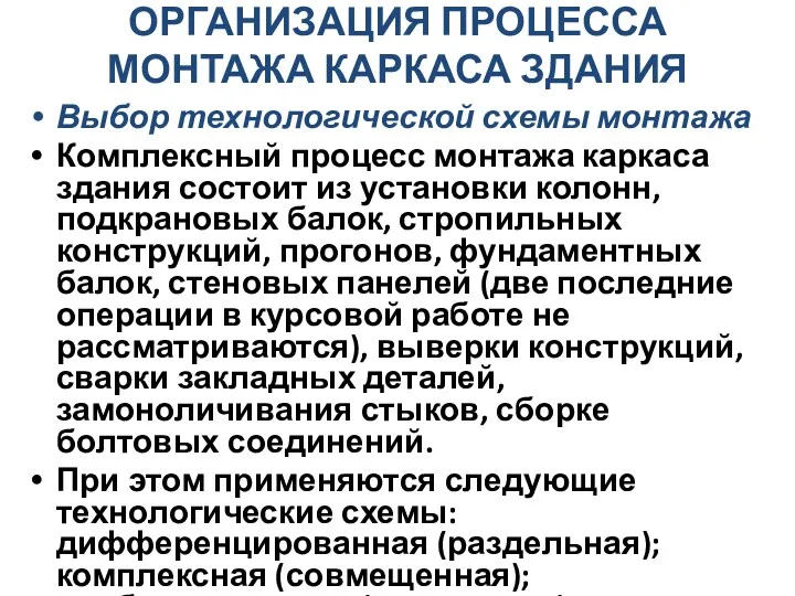 ОРГАНИЗАЦИЯ ПРОЦЕССА МОНТАЖА КАРКАСА ЗДАНИЯ Выбор технологической схемы монтажа Комплексный