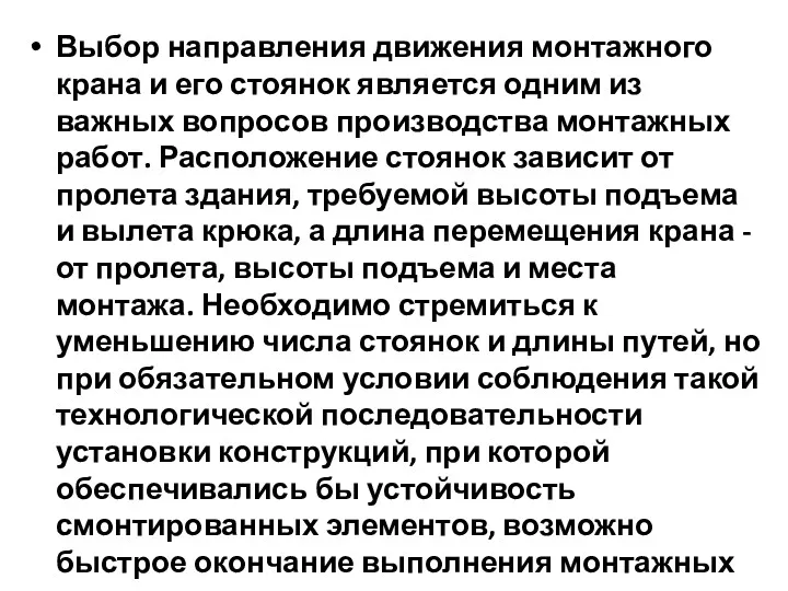 Выбор направления движения монтажного крана и его стоянок является одним