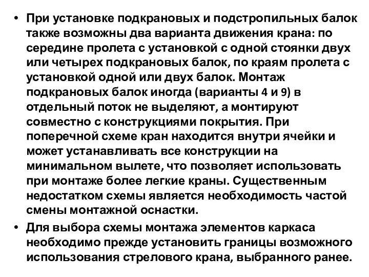 При установке подкрановых и подстропильных балок также возможны два варианта