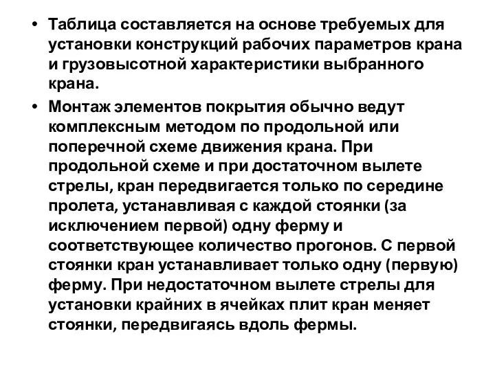 Таблица составляется на основе требуемых для установки конструкций рабочих параметров