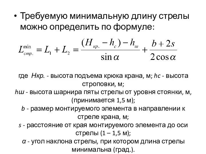 где Нкр. - высота подъема крюка крана, м; hc -