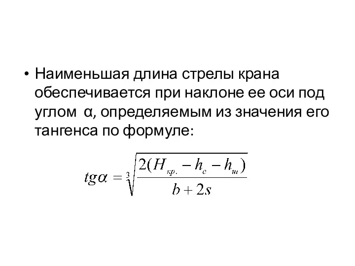 Наименьшая длина стрелы крана обеспечивается при наклоне ее оси под