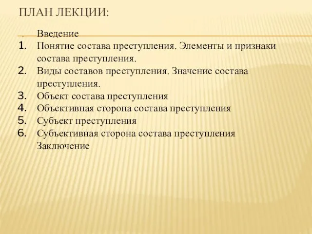 ПЛАН ЛЕКЦИИ: . Введение Понятие состава преступления. Элементы и признаки