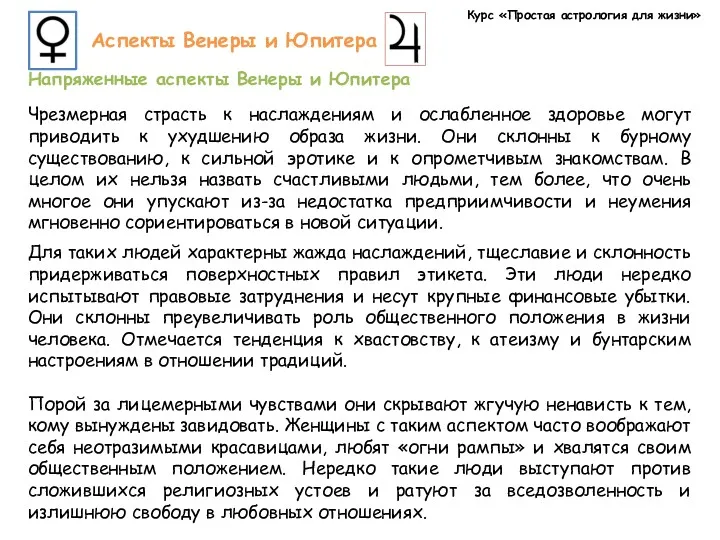 Курс «Простая астрология для жизни» Аспекты Венеры и Юпитера Напряженные аспекты Венеры и