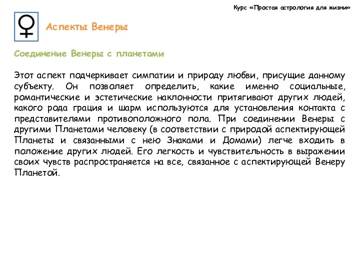 Курс «Простая астрология для жизни» Аспекты Венеры Соединение Венеры с планетами Этот аспект