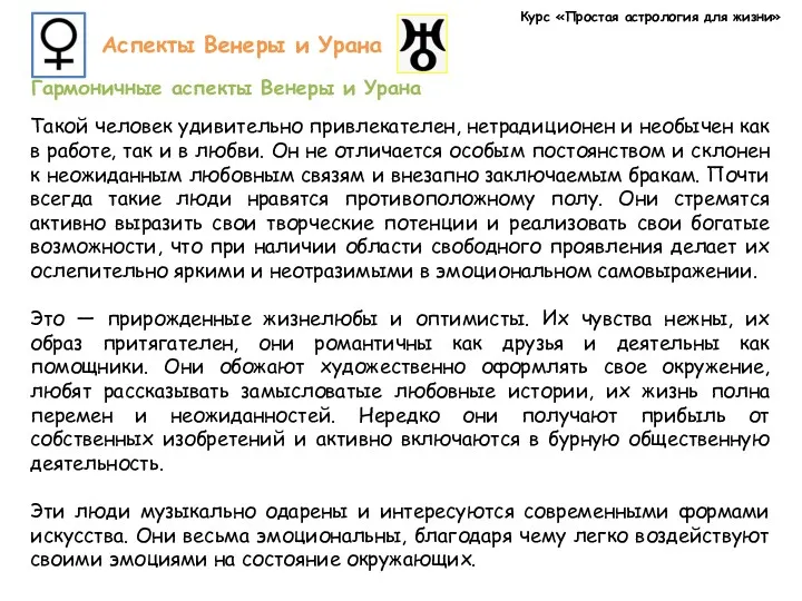 Курс «Простая астрология для жизни» Аспекты Венеры и Урана Гармоничные аспекты Венеры и