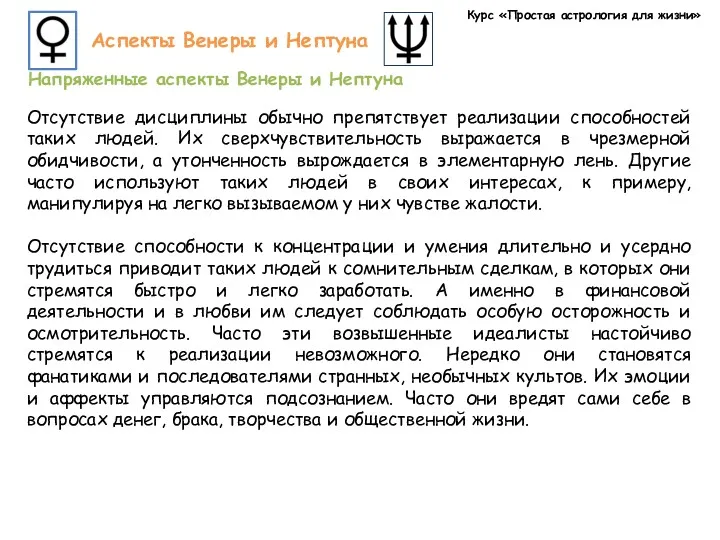 Курс «Простая астрология для жизни» Аспекты Венеры и Нептуна Напряженные аспекты Венеры и