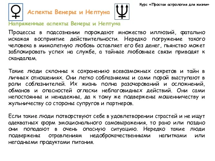 Курс «Простая астрология для жизни» Аспекты Венеры и Нептуна Напряженные