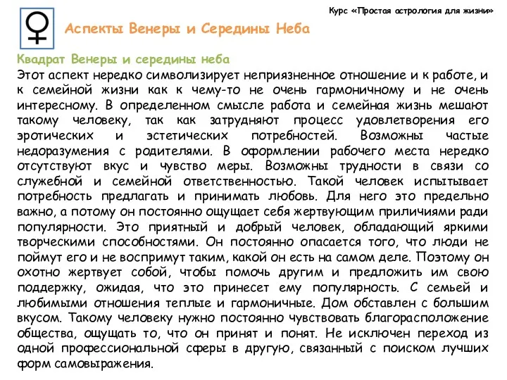 Курс «Простая астрология для жизни» Аспекты Венеры и Середины Неба Квадрат Венеры и