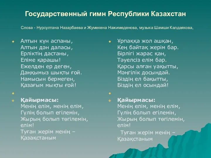 Государственный гимн Республики Казахстан Слова - Нурсултана Назарбаева и Жумекена