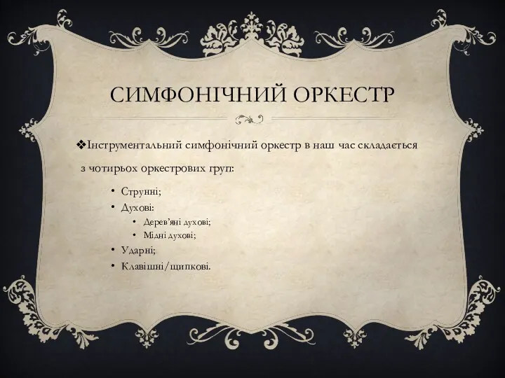 СИМФОНІЧНИЙ ОРКЕСТР Інструментальний симфонічний оркестр в наш час складається з