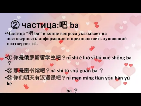 ② частица:吧 ba Частица “吧 ba” в конце вопроса указывает