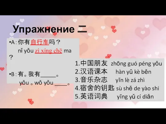 Упражнение 二 A：你有自行车吗？ nǐ yǒu zì xíng chē ma ？