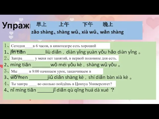 Упражнение 三 早上 上午 下午 晚上 zǎo shàng、shàng wǔ、xià wǔ、wǎn