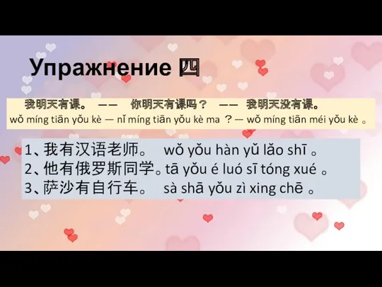 Упражнение 四 我明天有课。 —— 你明天有课吗？ —— 我明天没有课。 wǒ míng tiān