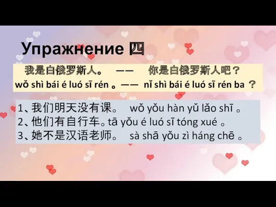 Упражнение 四 我是白俄罗斯人。 —— 你是白俄罗斯人吧？ wǒ shì bái é luó