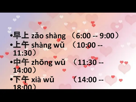 早上 zǎo shàng （6:00 -- 9:00） 上午 shàng wǔ （10:00