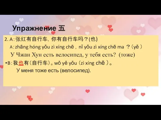 Упражнение 五 2. A：张红有自行车，你有自行车吗？(也) A：zhāng hóng yǒu zì xíng chē