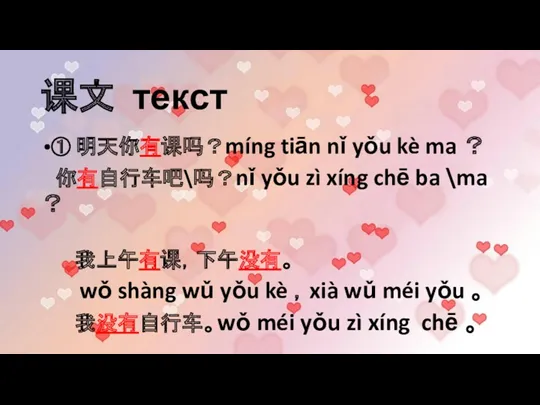 课文 текст ① 明天你有课吗？míng tiān nǐ yǒu kè ma ？