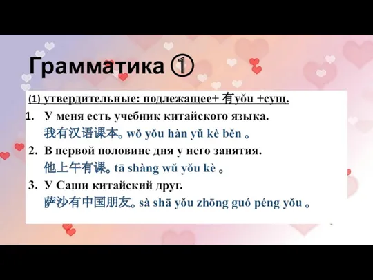 Грамматика ① (1) утвердительные: подлежащее+ 有yǒu +сущ. У меня есть