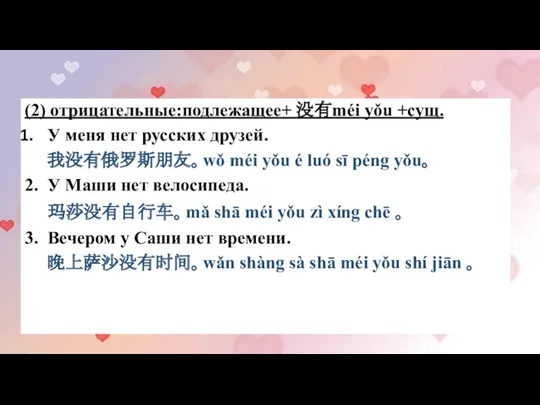 (2) отрицательные:подлежащее+ 没有méi yǒu +сущ. У меня нет русских друзей.