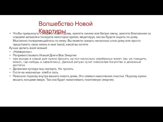 Чтобы привыкнуть к энергии нового дома, зажгите синюю или белую