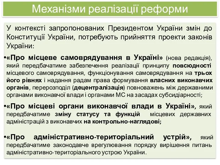 У контексті запропонованих Президентом України змін до Конституції України, потребують