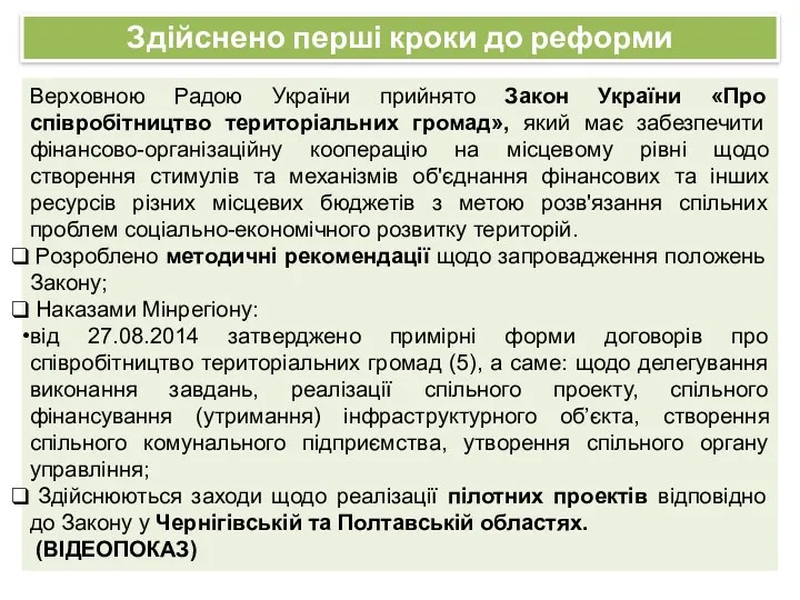 Прийняття ЗУ «Про добровільне об'єднання територіальних громад» Прийняття постанови КМУ